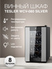 Винный шкаф WCV-080 SILVER бренд TESLER продавец Продавец № 28446