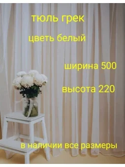 тюль грек 500*220