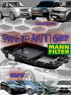 Фильтр АКПП для BMW Land Rover 6HP