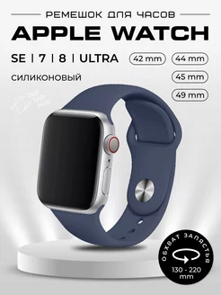 Ремешок для Apple Watch 42 44 45 49 мм силикон спорт