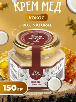 Крем-мёд с кокосом 150 гр