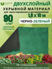Двухцветный укрывной спанбонд чернозеленый 90 для клубники бренд СпанбондАГРО продавец Продавец № 470999