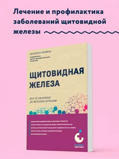 Щитовидная железа. Все от анализов до методов лечения