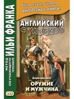 Английский с улыбкой. Бернард Шоу. Оружие и мужчина