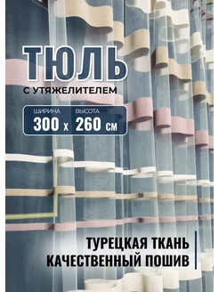 Тюль полоска для спальни гостиной 300х260