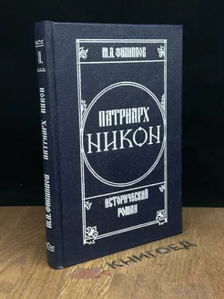 Патриарх Никон. Исторический роман в 2 томах. Том 2