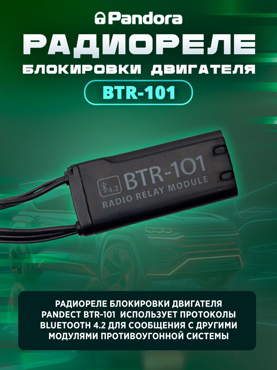 Btr 101 схема подключения