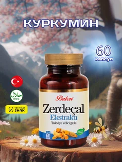 Куркумин в капсулах для иммунитета curcumin БАД