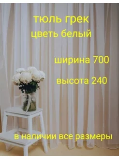 тюль грек 700*240