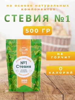 Заменитель сахара Стевия № 1 500 г