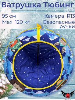 Ватрушка большая для катания с горки 95 см