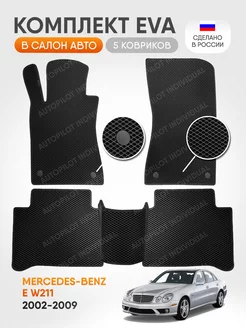 Эва коврики в салон Mercedes-Benz E W211 2002-2009