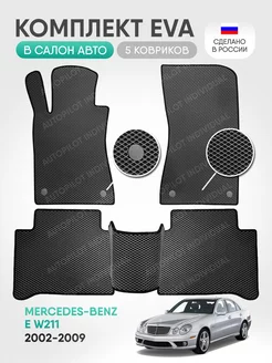 Эва коврики в салон Mercedes-Benz E W211 2002-2009