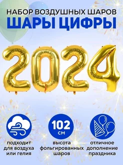 Воздушные шары цифры фольгированные 2024 год праздник