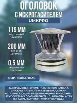 Оголовок с и г, ф 115х200, AISI 439 Оц, 0,5мм 0,5мм,(К)