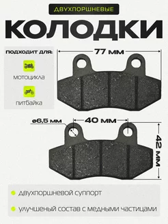 Колодки тормозные для питбайка двухпоршневые