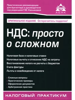 НДС просто о сложном. 14-е изд