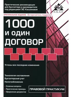 1000 и один договор. 18-е изд, перераб. и доп