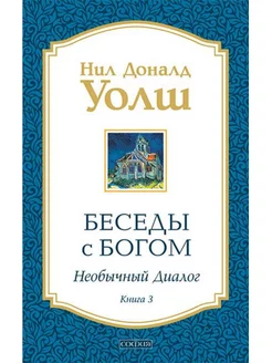 Беседы с Богом Необычный диалог. Кн. 3