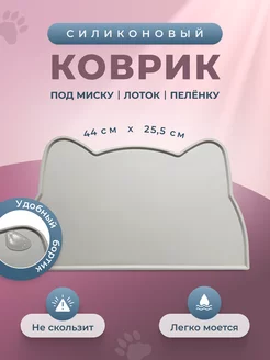 коврик под миску