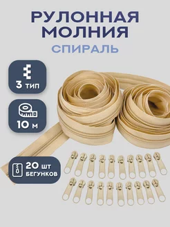 Молния рулонная спираль тип 3, швейная фурнитура 5 и 10 м