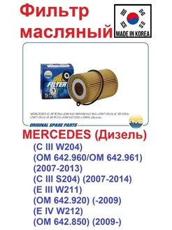 Фильтр масляный MERCEDES (Дизель)