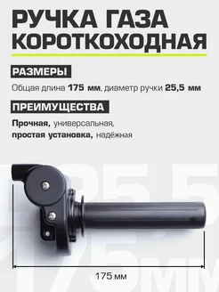 Ручка газа короткоходная Pro Black