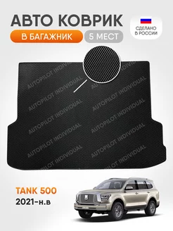 Эва коврик в багажник Tank 500 2021-н.в