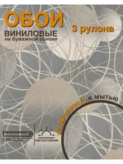 Обои виниловые на бумажной основе "Круги"3 рулона