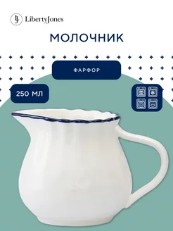 Молочник фарфоровый 250 мл Santorini