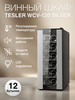 Винный шкаф WCV-120 SILVER, 12 бутылок, 5 полок бренд TESLER продавец Продавец № 28446