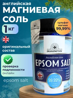 Английская магниевая соль для ванны Epson Salt