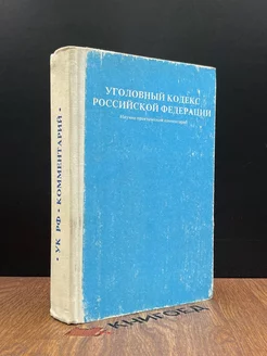 Уголовный кодекс Российской Федерации