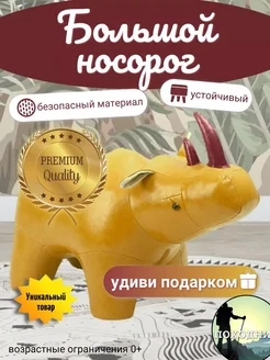 Пуф Большой Носорог игрушка