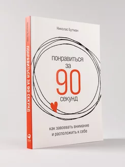 Понравиться за 90 секунд