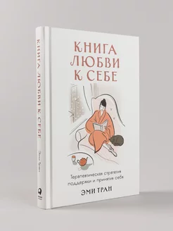 Книга любви к себе книги по психологии и саморазвитию