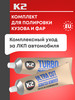 Паста для полировки кузова полировальная паста воск бренд K2 продавец Продавец № 1182906