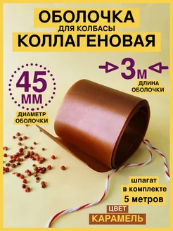 Оболочка коллагеновая для колбасы