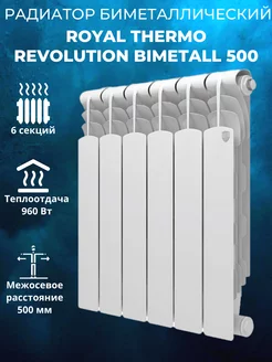 Биметаллический радиатор Revolution Bimetall 500 6 секций