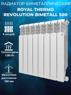 Биметаллический радиатор Revolution Bimetall 500 8 секций