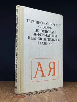 Терминологический словарь по основам информатики