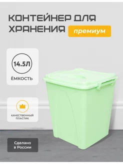 Контейнер для хранения с крышкой 14.5 л