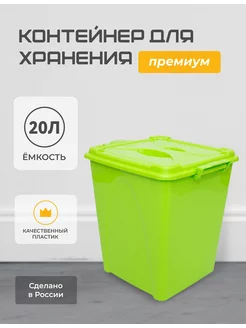 Контейнер для хранения пластиковый 20л