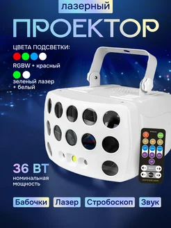 Лазерный проектор Butterfly Light 3