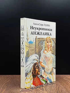 Неукротимая Анжелика. В двух книгах. Книга 2