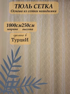 Тюль Вышивка в гостиную и в спальню 1000х250