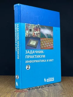 Информатика и ИКТ. Задачник-практикум. Том 2