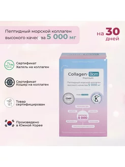 Корейский морской пептидный коллаген "Collagen-Biom Premium"