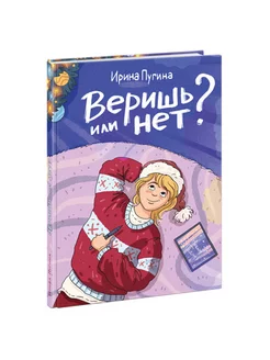 Веришь или нет?