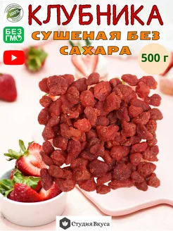 Клубника вяленая 500 гр